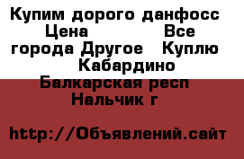 Купим дорого данфосс › Цена ­ 90 000 - Все города Другое » Куплю   . Кабардино-Балкарская респ.,Нальчик г.